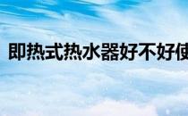 即热式热水器好不好使 即热式热水器好不好