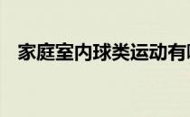 家庭室内球类运动有哪些 球类运动有哪些