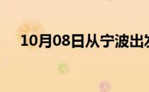 10月08日从宁波出发到黑河的防疫政策