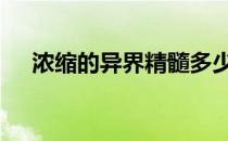 浓缩的异界精髓多少钱 浓缩的异界精髓