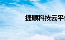 捷顺科技云平台 赢顺云官网