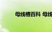 母线槽百科 母线槽的作用是什么