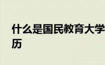 什么是国民教育大学学历 什么叫国民教育学历
