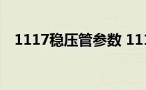 1117稳压管参数 1117稳压芯片中文资料