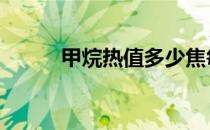 甲烷热值多少焦每千克 甲烷热值