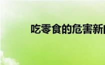 吃零食的危害新闻 吃零食的危害