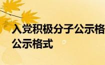 入党积极分子公示格式怎么写 入党积极分子公示格式