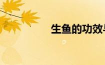 生鱼的功效与作用 生鱼