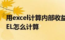 用excel计算内部收益率 财务内部收益率EXCEL怎么计算