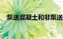 泵送混凝土和非泵送混凝土的区别在哪里