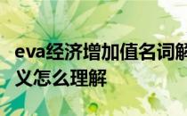 eva经济增加值名词解释 经济增加值EVA的含义怎么理解