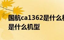 国航ca1362是什么机型 国航的CA92632A是什么机型