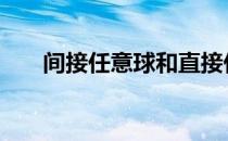 间接任意球和直接任意球 间接任意球