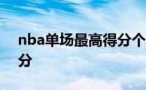 nba单场最高得分个人排名 nba单场最高得分