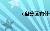 c盘分区有什么用 c盘分区