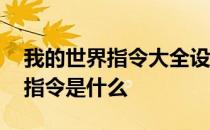 我的世界指令大全设置家 我的世界设置家的指令是什么