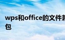 wps和office的文件兼容吗 wps与office兼容包