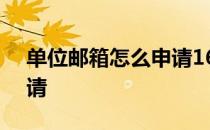 单位邮箱怎么申请163邮箱 单位邮箱怎么申请