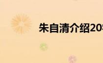 朱自清介绍20字 朱自清介绍