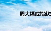 周大福戒指款式 周大福戒指