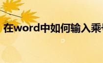 在word中如何输入乘号 word乘号怎么输入