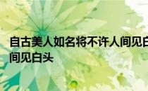 自古美人如名将不许人间见白头英语 自古美人如名将不许人间见白头