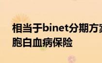 相当于binet分期方案a期程度的慢性淋巴细胞白血病保险