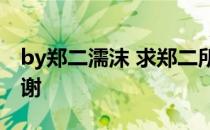 by郑二濡沫 求郑二所有耽美文集包括番外谢谢
