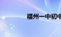 福州一中初中部 福州一中