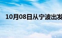 10月08日从宁波出发到五指山的防疫政策