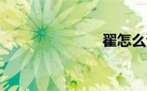 翟怎么读姓氏