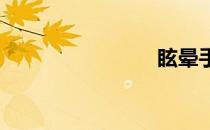 眩晕手榴弹