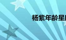 杨紫年龄星座 杨紫年龄