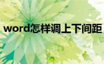 word怎样调上下间距 word上下间距怎么调