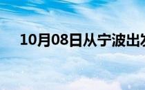 10月08日从宁波出发到崇左的防疫政策