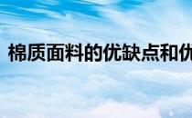 棉质面料的优缺点和优点 棉质面料的优缺点