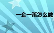 一企一策怎么做 什么是一企一策