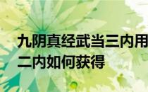 九阴真经武当三内用什么武学 九阴真经武当二内如何获得