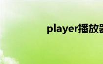 player播放器 myplayer