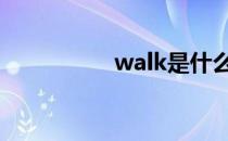 walk是什么意思 walk
