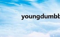 youngdumbbroke歌词翻译