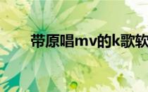 带原唱mv的k歌软件 去mv原唱软件