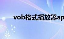 vob格式播放器app vob格式播放器