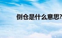 倒仓是什么意思? 倒仓是什么意思
