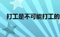 打工是不可能打工的这辈子都不可能打工