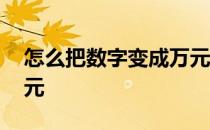 怎么把数字变成万元格式 怎么把数字变成万元
