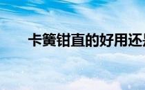 卡簧钳直的好用还是弯的好用 卡簧钳