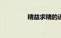 精益求精的近义词有哪些