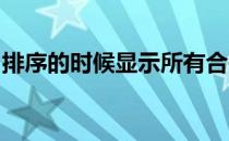 排序的时候显示所有合并单元格大小必须相同