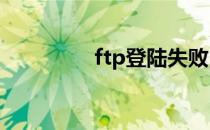 ftp登陆失败530 ftp登陆